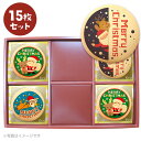 クリスマス パーティ Xmas！ メッセージ サンタさんと一緒にハッピークリスマス クッキー 15枚 セット(箱入り) お礼 ギフト 有名 お菓子 人気 内祝い