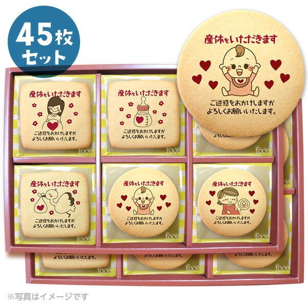 【 敬老の日 敬老 残暑見舞い スイーツ 】 産休 ご挨拶 お菓子 産休を頂きますメッセージクッキー 個包装で配りやすい お得な45枚セット 人気のデザインから新規セットB登場のサムネイル