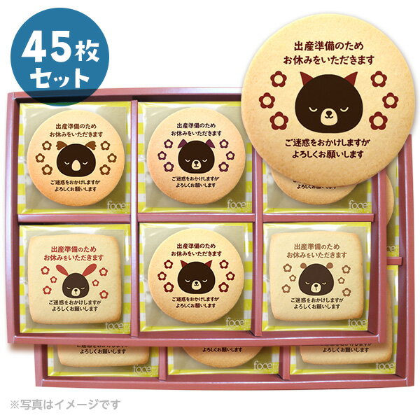 【 ハロウィン ギフト お菓子 スイーツ お彼岸 秋分 お月見 十五夜 】 産休 ご挨拶 お菓子 出産準備のためお休みをいただきます 個包装で配りやすい お得な45枚セット 人気のデザインから新規セットA登場のサムネイル