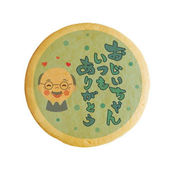 クッキー イラスト プリント メッセージ おじいちゃんいつもありがとう 感謝 プチギフト 洋菓子 お菓子 内祝い 通販 人気 贈り物 おすすめ 有名 フォチェッ