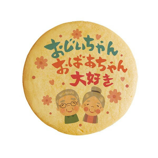 敬老の日 クッキー イラスト プリント メッセージ おじいちゃんおばあちゃん大好き 感謝 プチ ギフト お中元 洋菓子 お菓子 内祝い 通販 人気 贈り物 おすすめ 有名のサムネイル