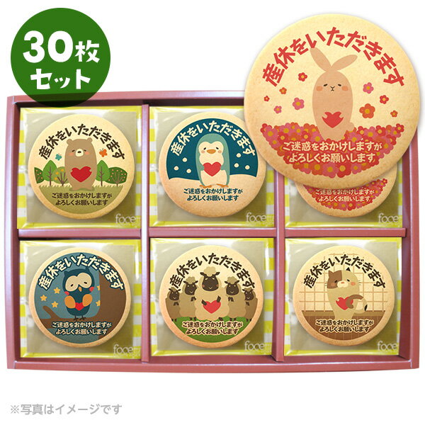 産休 お菓子 あいさつ 動物メッセージクッキー30枚セット お礼 ギフト スイーツ工房フォチェッタ プリントのサムネイル