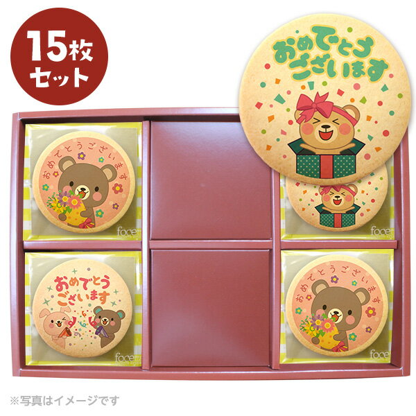 どうぶつ お祝い お菓子 メッセージクッキーお得な15枚セット 箱入り お礼 プチギフト 個包装 ショークッキー 1