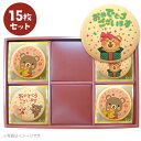 どうぶつ お祝い お菓子 メッセージクッキーお得な15枚セット お礼 プチ ギフト 個包装