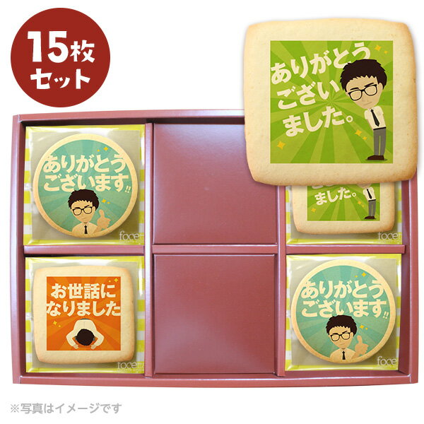 【 5と0のつく日 最大35％OFF クーポン 】 転勤や退職のあいさつに 爽やかリーマン坂口 メッセージクッキー15枚セット 箱入り ギフト 退職 お礼 お菓子 スイーツのサムネイル