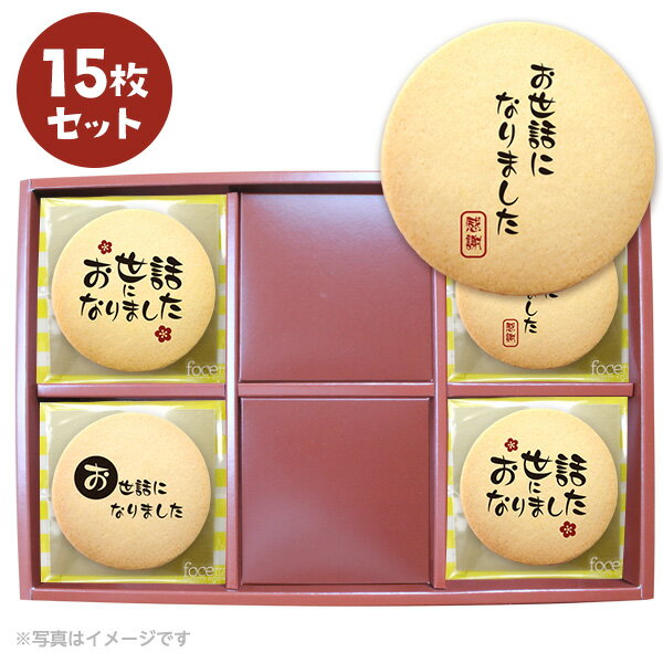 転勤 退職 お菓子 お礼 あいさつ 毛筆のメッセージクッキー15~75枚セット箱入り 感謝の言葉をプリントしたクッキー お礼 ギフト お世話になりました