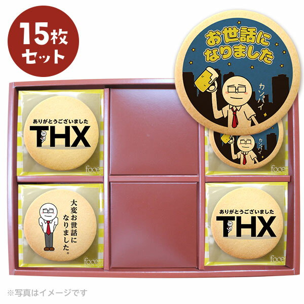 転勤 退職 お菓子 あいさつ サラリーマン伊藤のメッセージクッキー15~75枚セット 箱入り お礼・ギフト