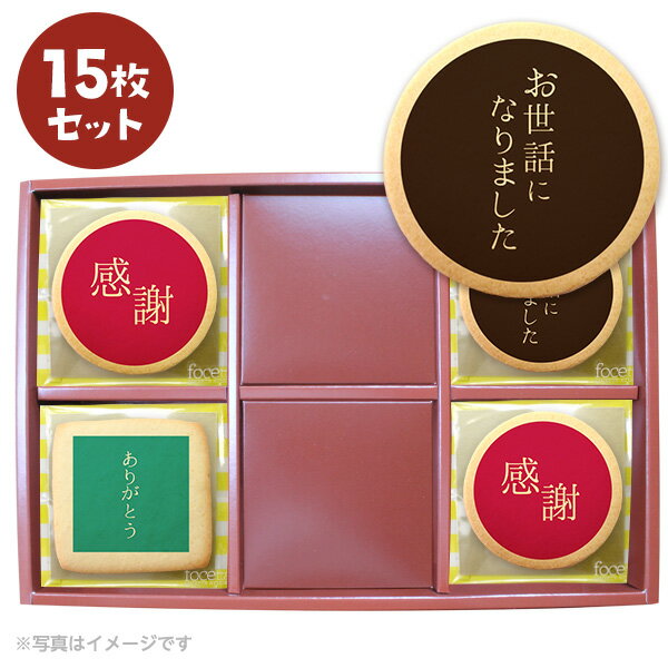 退職 お菓子 プチギフト お礼 あいさつにカラフルなプリントクッキー15~75枚セット 箱入り お礼 ギフト