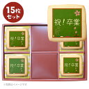 卒業 お礼 卒業おめでとう 配りやすい個包装 15~45枚セット ギフト