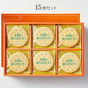 お祝いありがとう! チェック柄 誕生日 配りやすい個包装 15~45枚セット ギフト