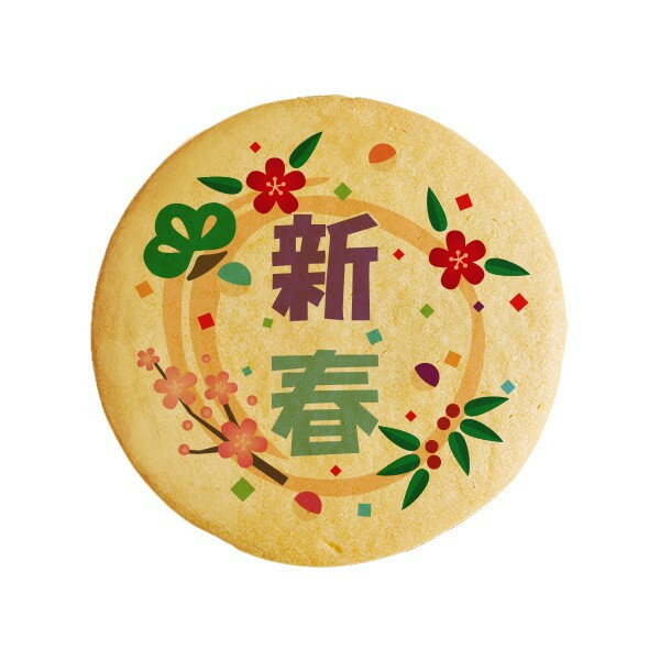 クッキー イラスト プリント メッセージ 新春 新年のご挨拶にお礼 プチギフト 洋菓子 お菓子 内祝い 通販 人気 贈り物 おすすめ 有名 フォチェッタ foc