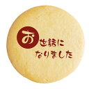 クッキー イラスト プリント メッセージ お礼 プチ ギフト 洋菓子 お菓子 内祝い 通販 人気 贈り物 おすすめ 有名 フォチェッタ
