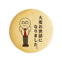 クッキー イラスト プリント メッセージ 大変お世話になりました お礼 プチ ギフト 洋菓子 お菓子 内祝い 通販 人気 贈り物 おすすめ 有名 フォチェッタ