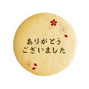 クッキー イラスト プリント メッセージ ありがとう ございました 花びら お祝い返し プチ ギフト お中元 洋菓子 お菓子 内祝い 通販 人気 贈り物 おすすめ 有名