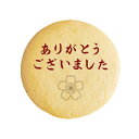 クッキー イラスト プリント メッセージ ありがとう ございました 桜印2 お祝い返し プチ ギフト お中元 洋菓子 お菓子 内祝い 通販 人気 贈り物 おすすめ 有名