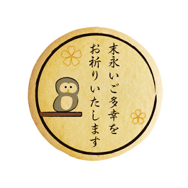 クッキー イラスト プリント メッセージ 末永いご多幸をお祈りいたします ふくろう フクロウ お礼 プチギフト 洋菓子 お菓子 内祝い 通販 人気 贈り物 おす