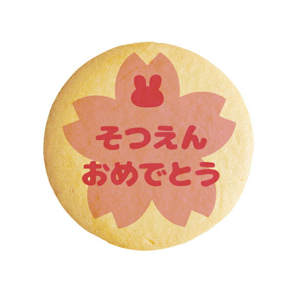 【 新春 成人の日 バレンタイン お礼 お菓子 】 クッキー イラスト プリント メッセージ そつえんおめでとう_桜ピンク 卒園 お祝い プチギフト 洋菓子 お菓子 内祝い 通販 人気 贈り物 おすすめ 有名 フ