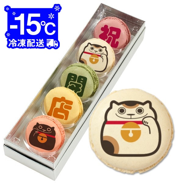 開店祝い お菓子 メッセージマカロン 5個セット お祝い プチ ギフト