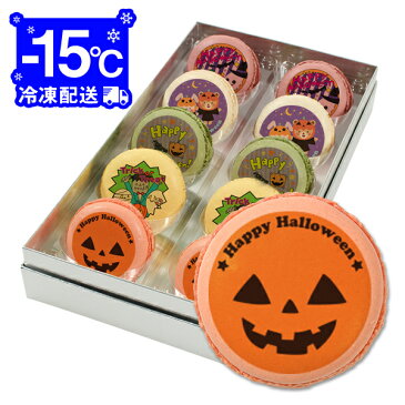 ハロウィン お菓子 メッセージマカロン 10個セット(箱入り)お祝い プチギフト Bセット