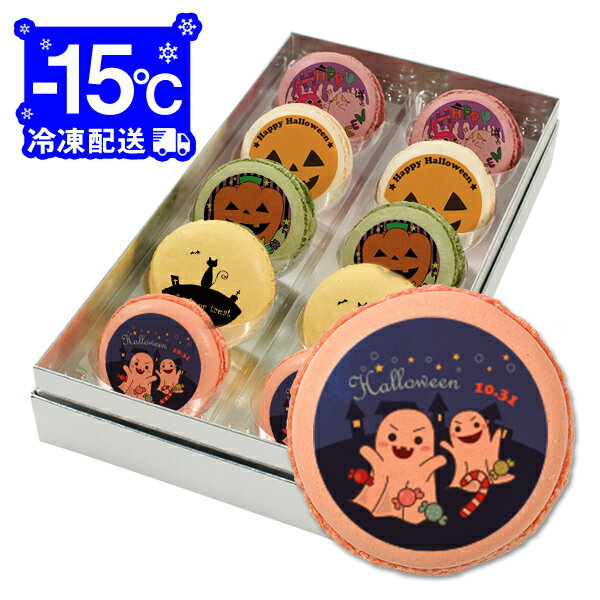 ハロウィン メッセージマカロン 10個セット お祝い プチ ギフト Dセット