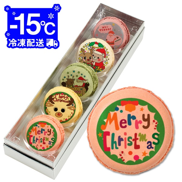 クリスマス パーティ Xmas! メッセージマカロン 5個 Aセット お礼 ギフト 有名 お菓子 人気 内祝い 洋菓子 通販 贈り物 おすすめ 送料無料