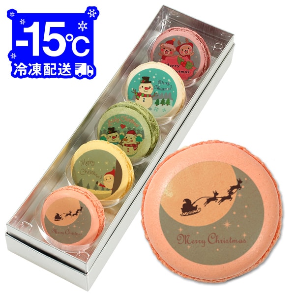 クリスマス パーティ Xmas! メッセージマカロン 5個 Cセット お礼 ギフト 有名 お菓子 人気 内祝い 洋菓子 通販 贈り物 おすすめ 送料無料