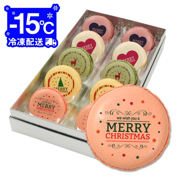 かわいいマカロン クリスマス パーティ Xmas！ メッセージ マカロン 10個 Dセット(箱入り) お礼 ギフト 有名 お菓子 人気 内祝い 洋菓子 通販 贈り物 おすすめ 送