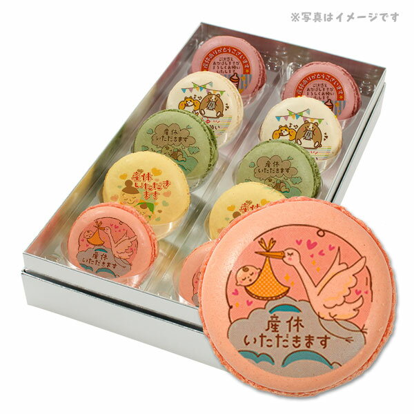産休 お菓子 あいさつ 気持ちを伝える 人気の5つのフレーバーで美味しい メッセージマカロン 10個セット 手作り スイーツ ギフト
