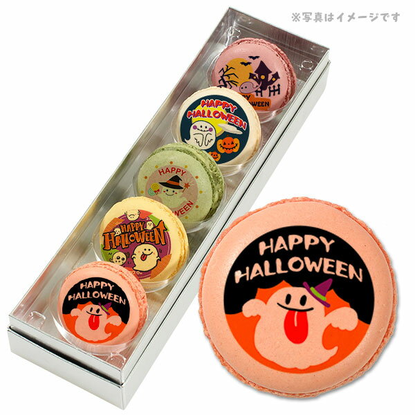 かわいいマカロン ハロウィン お菓子 メッセージマカロン キュートなお化けがカワイイ HAPPY HALLOWEEN 5個セット 手作り スイーツ ギフト