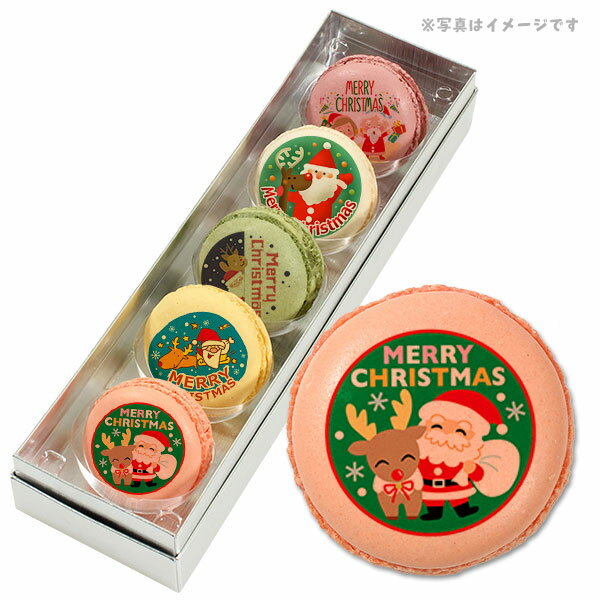 【 お歳暮 クリスマス ギフト お菓子 スイーツ 】 クリスマス パーティ Xmas！ メッセージ マカロン 5つのフレーバーがおいしい 5個 セット(箱入り) お礼 ギフト 有名 お菓子 人気 内祝い 洋菓子 通