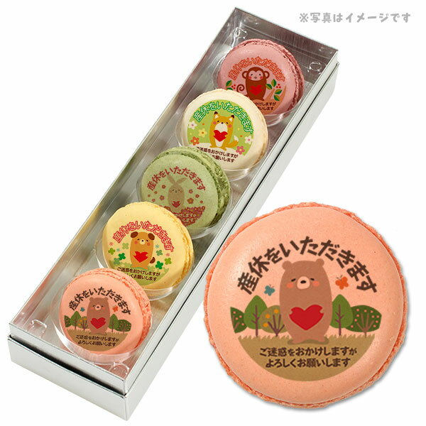 スイーツ工房フォチェッタの産休 お菓子 メッセージマカロン 動物がペコリとごあいさつ Bセット 5つのフレーバーがおいしい プリントマカロン 5個セット スイーツ|詳細画像