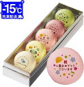 入園 お祝い お菓子 メッセージ マカロン 5個 お礼 ギフト 有名 お菓子 人気 内祝い 洋菓子 通販 贈り物 おすすめ 送料無料