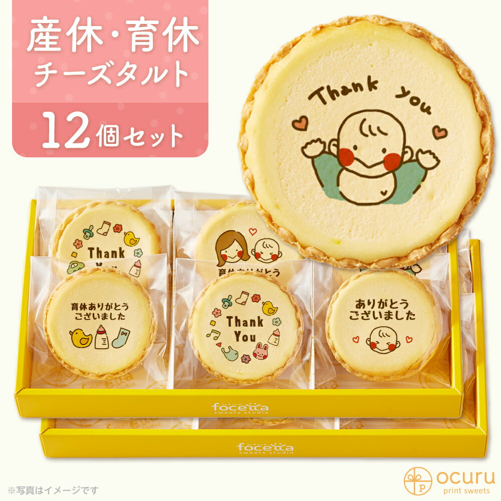育休ありがとうございましたメッセージ 2023 チーズタルト チーズケーキ タルト フロマージュ 12個セット(6個入×2箱) イラスト プリント スイーツ 産休 育休 産休明け 育休明け 職場 ご挨拶用 チーズ プチギフト お取り寄せスイーツ 通販のサムネイル