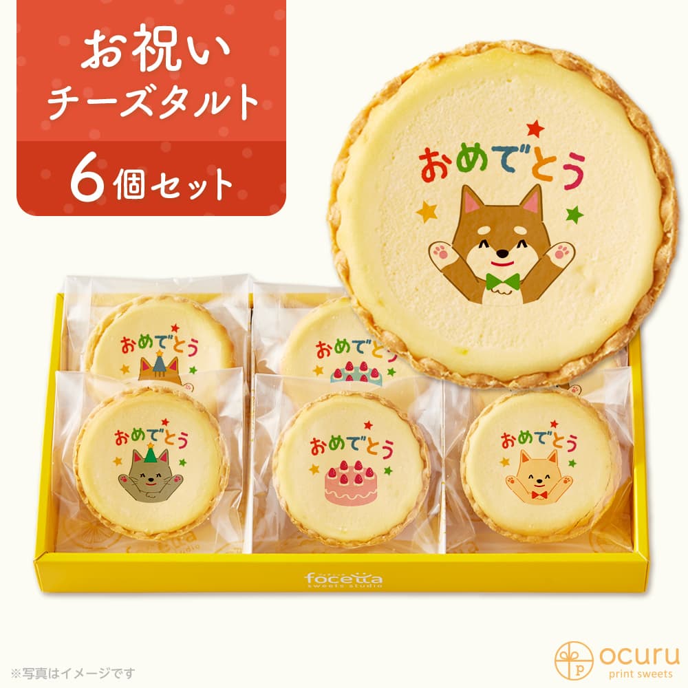 お祝いのプレゼント おめでとう メッセージ 2023 チーズタルト チーズケーキ タルト フロマージュ 6個(箱入り) イラスト プリント スイーツ おめでとう 御祝い キャラクター 犬 猫 チーズ プチギフト 内祝い 通販のサムネイル