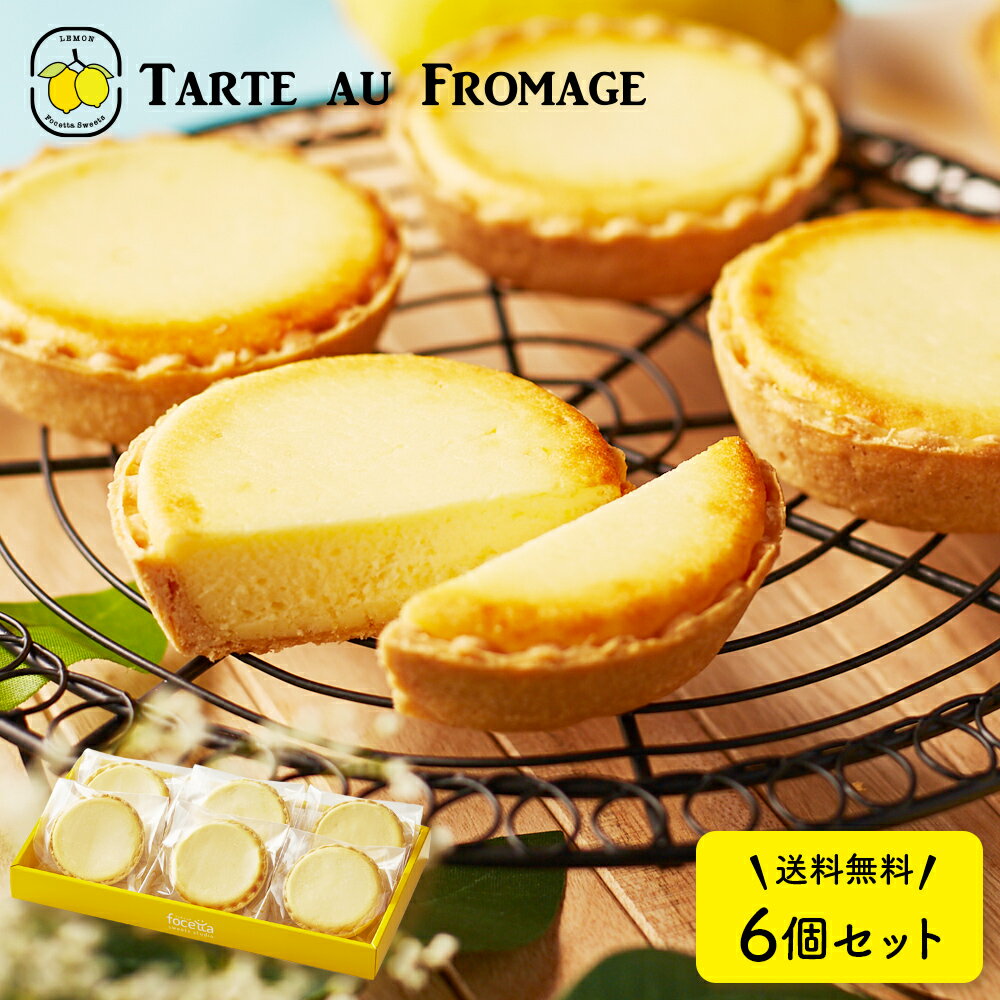 【 父の日 ギフト 】 メッセージ チーズタルト チーズケーキ タルト フロマージュ 6個(箱入り) チーズ プチギフト 内祝い 記念日 贈り物 お祝い 贈り物 送料無料 有名