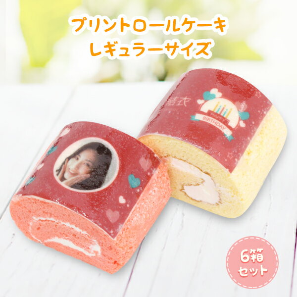 【6箱セット】内祝いに名入れプリントロールケーキレギュラーサイズ(5.5cm)まとめ買いセット ギフト 出産内祝い 結婚内祝い 送料無料