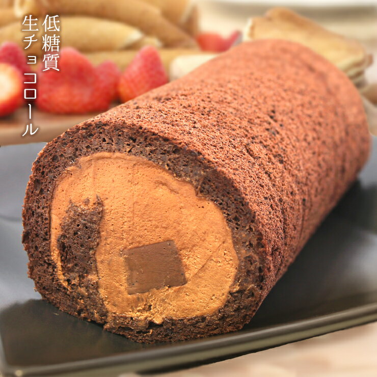 バレンタイン 誕生日 ケーキ 低糖質生チョコレートのロールケーキ プレゼント ギフト 人気のお取り寄せ 糖質制限中でも安心 糖質ダイエット スイーツ お菓子