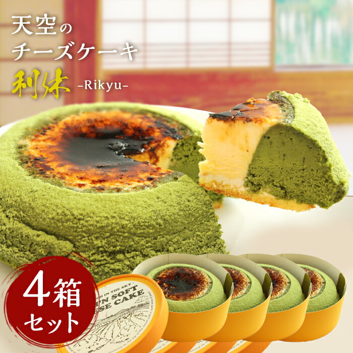 母の日 ケーキ 【4箱まとめ買い26％OFF】 天空のチーズケーキ第2弾 利休 送料無料 人気のお取り寄せ スイーツ お歳暮 ギフト 誕生日 プレゼント お菓子 抹茶 スフレチーズケーキ フォチェッタ