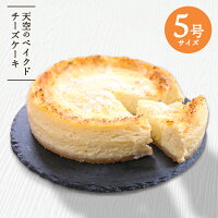 父の日 ケーキ 天空のベイクドチーズケーキ 5号 送料無料 ひんやり濃厚レモンスフレフロマージュ 人気のお取り寄せ スイーツ ギフト 誕生日 プレゼント お菓子 フォチェッタ