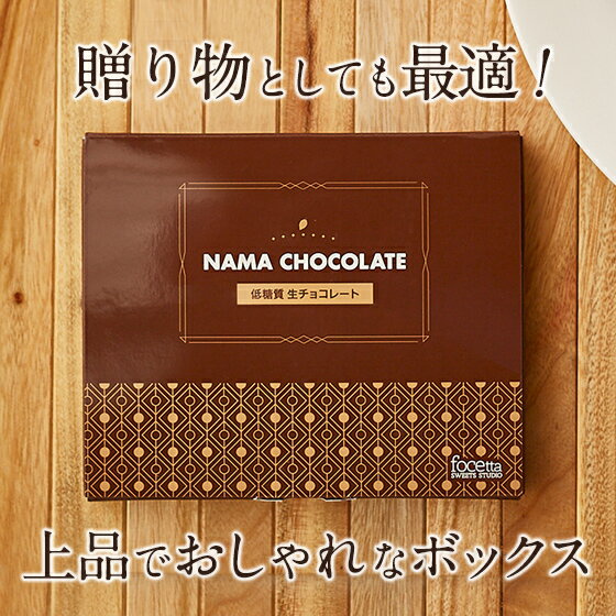 残暑見舞い 敬老の日 スイーツ 2022 ギフト 低糖質 生チョコレート 20個入 12箱セット ダイエット 糖質制限 バースデー 生チョコ 洋菓子 誕生日 お菓子 スイーツ 人気 お取り寄せスイーツ 通販 内祝い 記念日 贈り物 お祝い 記念 おすすめ 有名