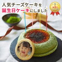 【500円OFFクーポン有 】 【 誕生日ケーキ】天空のチーズケーキ 抹茶 利休 & オリジナル プリントクッキー セット 5号