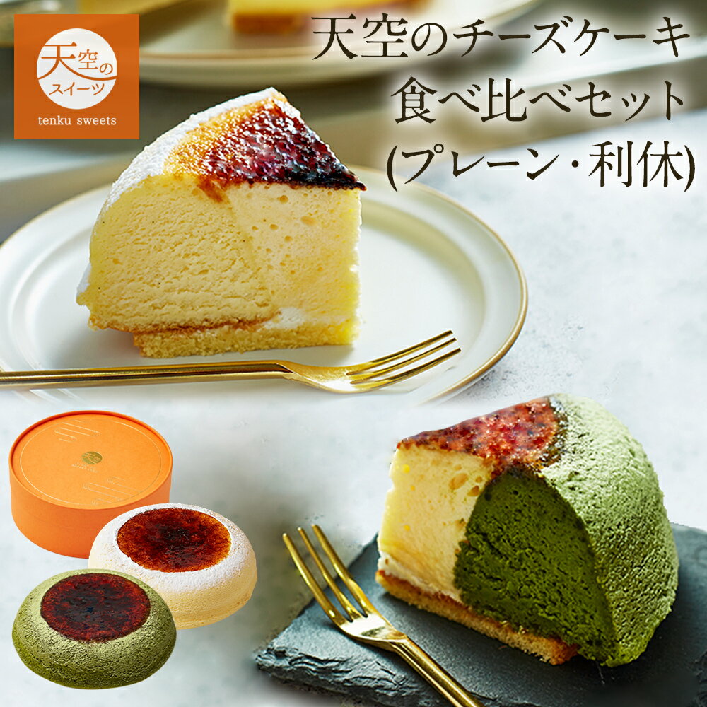 抹茶チーズケーキ 【 母の日 ギフト 】 天空のチーズケーキ スフレ・利休 食べ比べセット スイーツ バースデー ギフト プレーン・天空の抹茶 誕生日 スフレ 内祝い ギフト プレゼント 贈り物