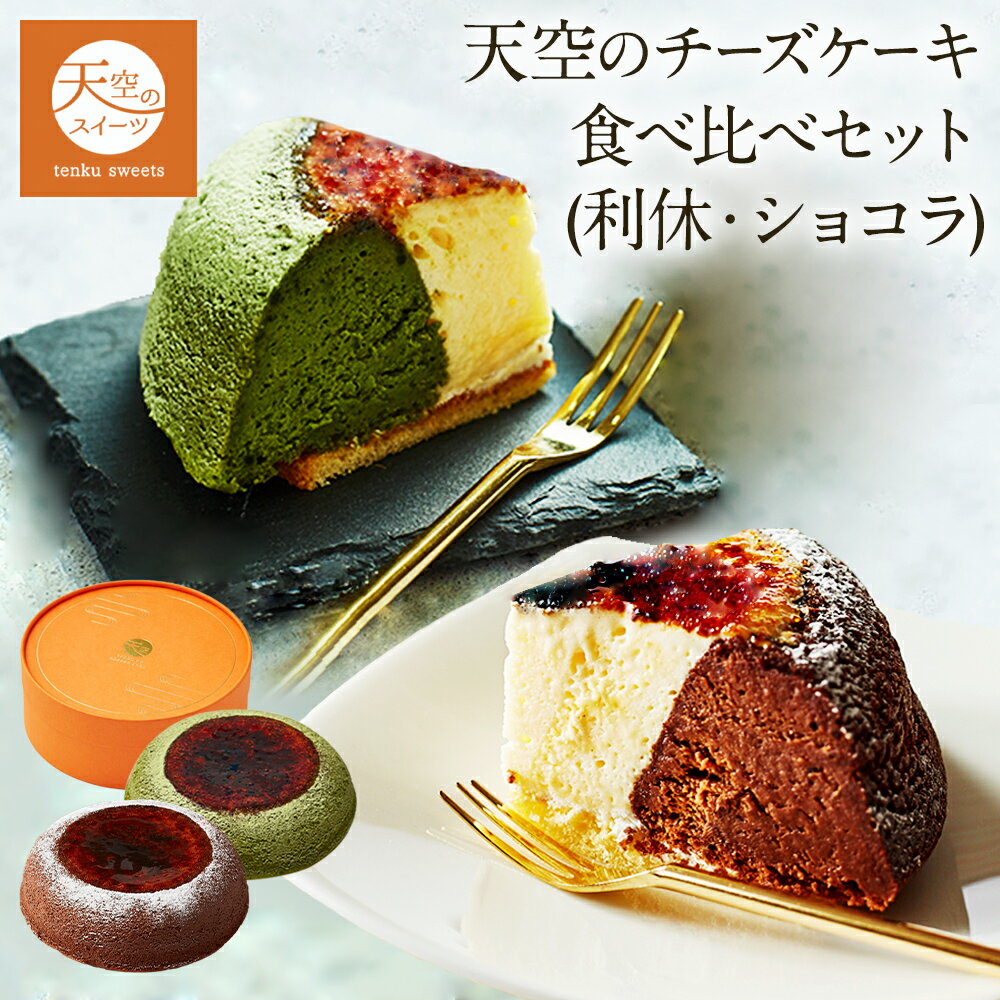 抹茶チーズケーキ 【 母の日 ギフト 】 天空のチーズケーキ利休・ショコラ 食べ比べセット スイーツ 2024 ギフト 天空の抹茶・ショコラ 誕生日 スフレ 内祝い お礼 ギフト プレゼント 贈り物