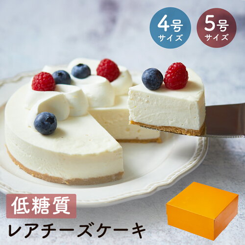 低糖質なのに濃厚で美味しいレアチーズケーキ。4号サイズ(12cm)は糖質...