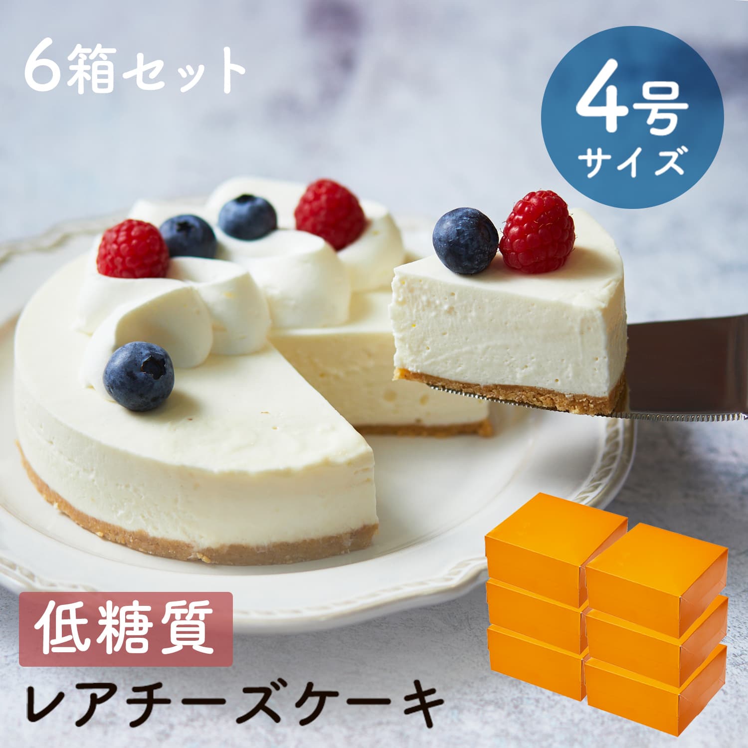 【 バレンタイン ギフト チョコレート チョコ以外 】 スイーツ 2024 ギフト 低糖質 レアチーズケーキ 4号 12cm 6セット 糖質制限 バースデー 誕生日 ロカボ 内祝い 記念日 贈り物 お祝い