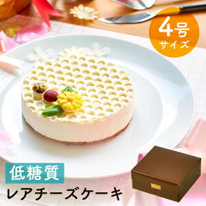 送料無料 バレンタイン 誕生日 ギフト 低糖質 レアチーズケーキ 4号 12cm (2〜4名様) 糖質1カット1.6g 糖質ダイエット 糖質制限 スイーツ 内祝 お祝 人気のお取り寄せ お菓子 プレゼント