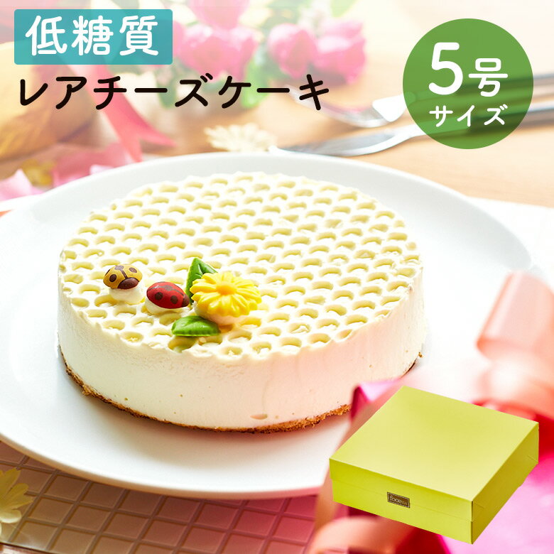 送料無料 バレンタイン 誕生日 低糖質 スイーツ レアチーズケーキ 5号 15cm (4-5名様) 糖質1カット2.6g プレゼント 内祝 お祝 ギフト 送料無料 人気のお取り寄せ お菓子