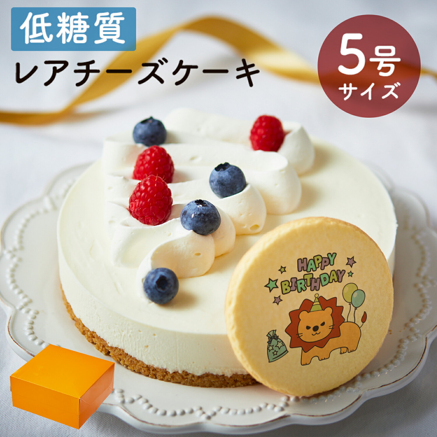 クリームチーズケーキ バースデー ギフト 低糖質 レアチーズケーキ 5号 15cm ダイエット 糖質制限 プリントクッキー 誕生日 内祝い 記念日 贈り物 お祝い