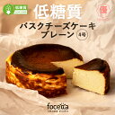 【 ハロウィン 】低糖質 バスクチーズケーキ プレーン 4号 誕生日 プレゼント ギフト お取り寄せ 内祝い おしゃれ スイーツ プレゼント ベイクド 北海道産生クリーム使用 フォチェッタ