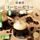 【お中元 】大人気商品 低糖質コーヒーゼリー 翠 みどり 誕生日 プレゼント 夏 ギフト お取り寄せ 内祝